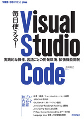 Visual Studio Code (毎日使える!Visual Studio Code: 実践的な操作、言語ごとの開発環境、拡張機能開発)