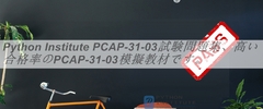 Python Institute PCAP-31-03試験問題集、高い合格率のPCAP-31-03模擬 ...