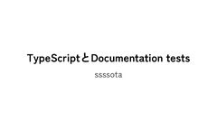 TypeScriptとDocumentaion tests / Documentation tests with ...